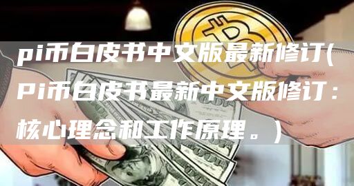 pi币白皮书中文版最新修订 - Pi币白皮书最新中文版修订：核心理念和工作原理。
